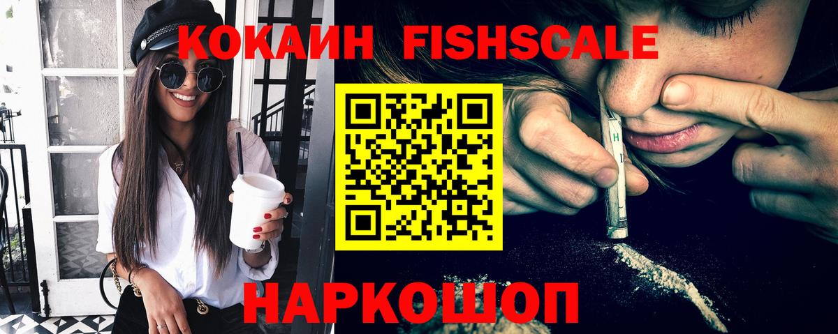 Брянск  COCAIN Fish Scale  Вход с VPN  Cocaine 97% 